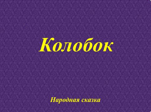 По коробу поскреби это