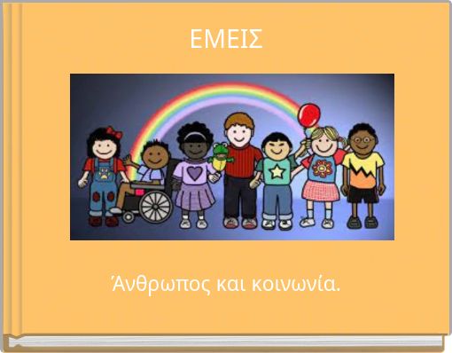 "ΕΜΕΙΣ" - Free Stories Online. Create Books For Kids | StoryJumper