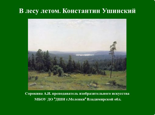 Придумать рассказ о том как вы были в лесу летом план записать в рабочую тетрадь