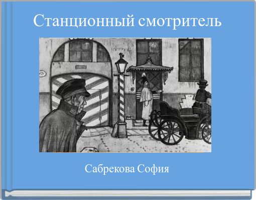 Сколько лет было станционному смотрителю. Станционный смотритель буктрейлер. Карета Станционный смотритель. Дмитрий Буховецкий Станционный смотритель. Идеяч Станционный смотритель.