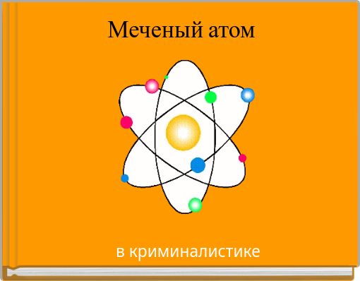 Метод меченых атомов проект