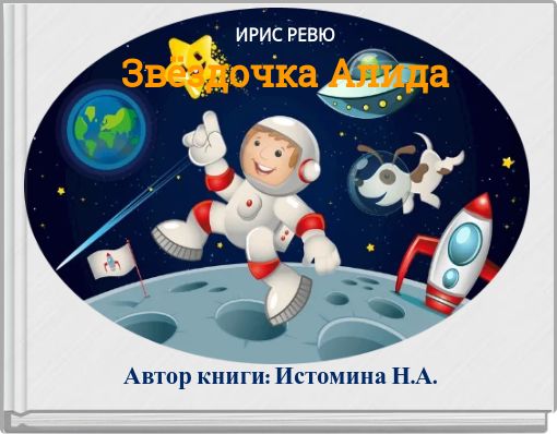 Ирис ревю сказки на ночь. Сказка Звездочка Алида. Ирис ревю Звездочка Алида. Сказка Звездочка Алида Автор Ирис ревю.