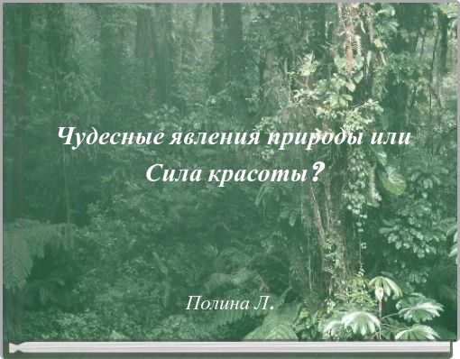 На этой странице нарисуй чудесный мир природы расскажи о своем