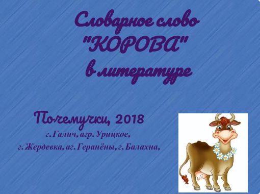 Словарное слово корова в картинках