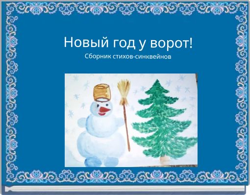 Новогодний год у ворот песня. С новый год у ворот. Новый год у ворот стихи. Новый год у ворот слова. Песенка новый год у ворот.