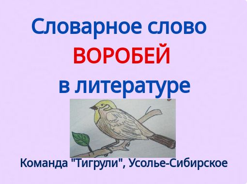 Синица это словарное слово