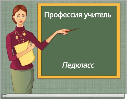 Педкласс. Профессия учитель. Профессия учитель русского языка и литературы. Педагогический класс в школе. Педагог престижная профессия.