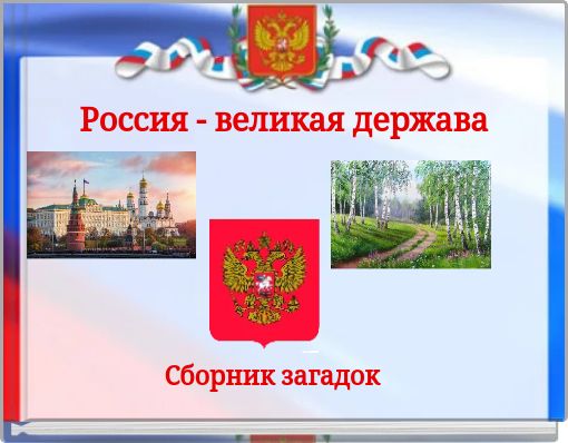 Проект россия великая держава