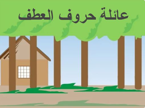 عائلة حروف العطف Free Stories Online Create Books For Kids Storyjumper